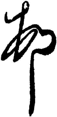 村,王慈,書法字典